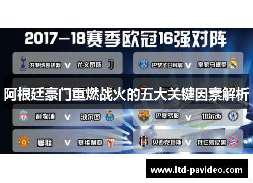 阿根廷豪门重燃战火的五大关键因素解析