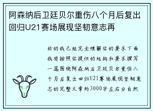 阿森纳后卫廷贝尔重伤八个月后复出回归U21赛场展现坚韧意志再