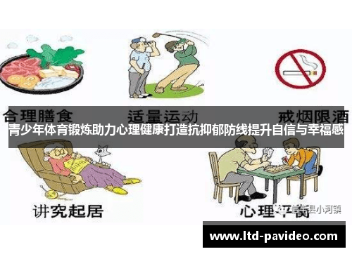 青少年体育锻炼助力心理健康打造抗抑郁防线提升自信与幸福感