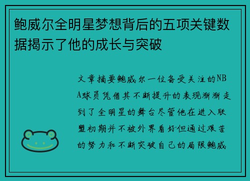 鲍威尔全明星梦想背后的五项关键数据揭示了他的成长与突破