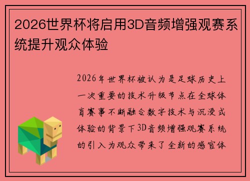 2026世界杯将启用3D音频增强观赛系统提升观众体验