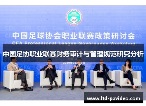 中国足协职业联赛财务审计与管理规范研究分析