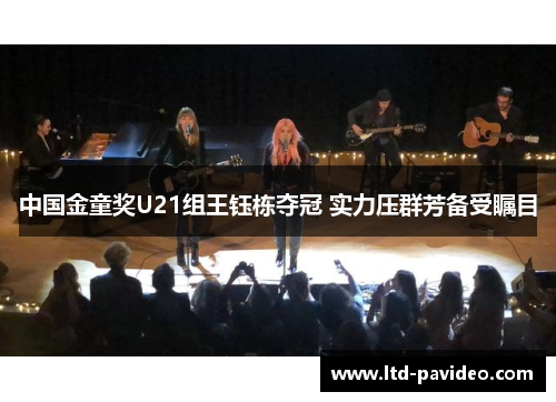 中国金童奖U21组王钰栋夺冠 实力压群芳备受瞩目