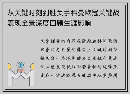 从关键时刻到胜负手科曼欧冠关键战表现全景深度回顾生涯影响 从关键时刻到胜负手科曼欧冠关键战表现全景深度回顾生涯影响