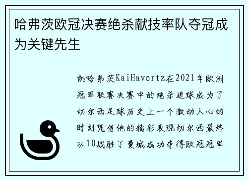 哈弗茨欧冠决赛绝杀献技率队夺冠成为关键先生