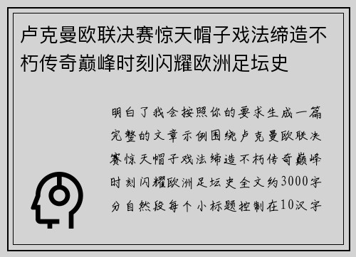 卢克曼欧联决赛惊天帽子戏法缔造不朽传奇巅峰时刻闪耀欧洲足坛史