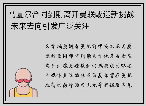 马夏尔合同到期离开曼联或迎新挑战 未来去向引发广泛关注 马夏尔合同到期离开曼联或迎新挑战 未来去向引发广泛关注