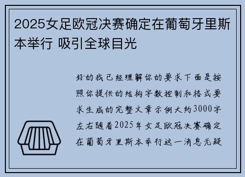 2025女足欧冠决赛确定在葡萄牙里斯本举行 吸引全球目光 2025女足欧冠决赛确定在葡萄牙里斯本举行 吸引全球目光