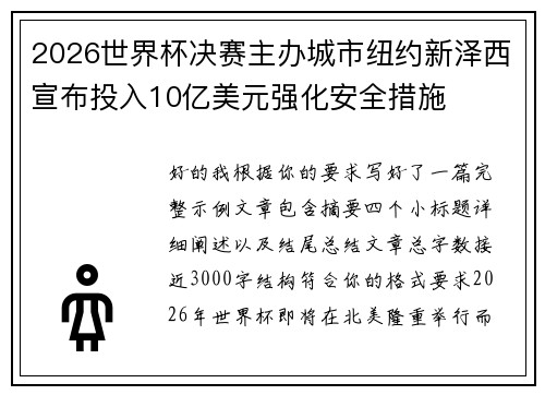 2026世界杯决赛主办城市纽约新泽西宣布投入10亿美元强化安全措施 2026世界杯决赛主办城市纽约新泽西宣布投入10亿美元强化安全措施