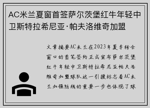 AC米兰夏窗首签萨尔茨堡红牛年轻中卫斯特拉希尼亚·帕夫洛维奇加盟 AC米兰夏窗首签萨尔茨堡红牛年轻中卫斯特拉希尼亚·帕夫洛维奇加盟