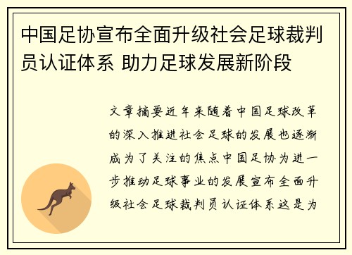 中国足协宣布全面升级社会足球裁判员认证体系 助力足球发展新阶段 中国足协宣布全面升级社会足球裁判员认证体系 助力足球发展新阶段