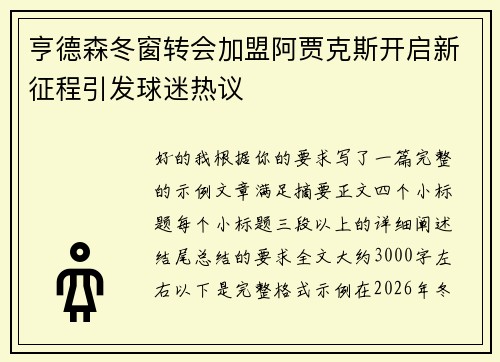 亨德森冬窗转会加盟阿贾克斯开启新征程引发球迷热议 亨德森冬窗转会加盟阿贾克斯开启新征程引发球迷热议