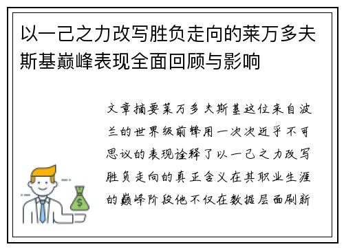 以一己之力改写胜负走向的莱万多夫斯基巅峰表现全面回顾与影响 以一己之力改写胜负走向的莱万多夫斯基巅峰表现全面回顾与影响