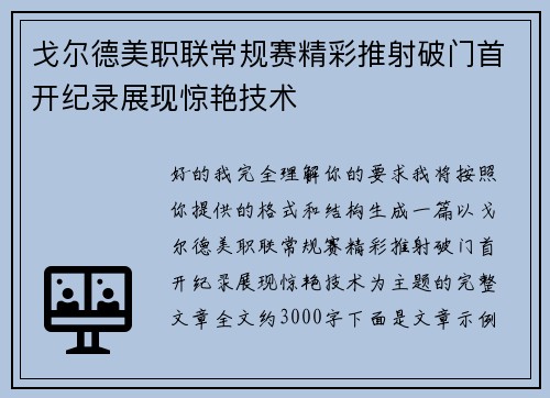 戈尔德美职联常规赛精彩推射破门首开纪录展现惊艳技术 戈尔德美职联常规赛精彩推射破门首开纪录展现惊艳技术