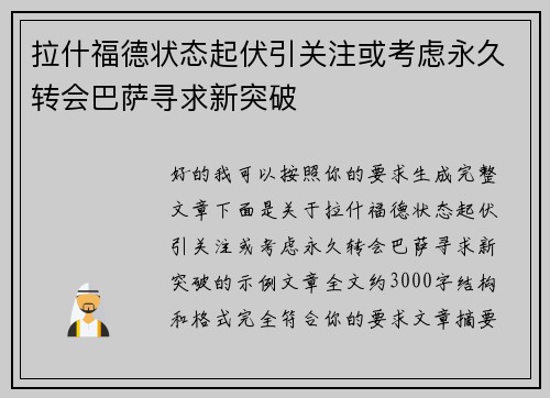拉什福德状态起伏引关注或考虑永久转会巴萨寻求新突破 拉什福德状态起伏引关注或考虑永久转会巴萨寻求新突破