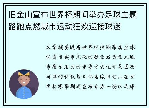 旧金山宣布世界杯期间举办足球主题路跑点燃城市运动狂欢迎接球迷 旧金山宣布世界杯期间举办足球主题路跑点燃城市运动狂欢迎接球迷