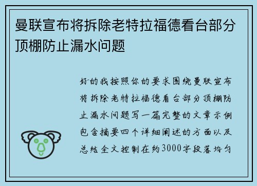 曼联宣布将拆除老特拉福德看台部分顶棚防止漏水问题 曼联宣布将拆除老特拉福德看台部分顶棚防止漏水问题