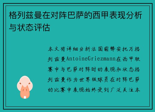 格列兹曼在对阵巴萨的西甲表现分析与状态评估 格列兹曼在对阵巴萨的西甲表现分析与状态评估