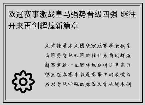 欧冠赛事激战皇马强势晋级四强 继往开来再创辉煌新篇章 欧冠赛事激战皇马强势晋级四强 继往开来再创辉煌新篇章