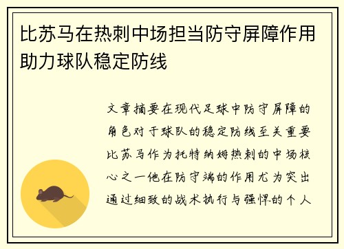 比苏马在热刺中场担当防守屏障作用助力球队稳定防线 比苏马在热刺中场担当防守屏障作用助力球队稳定防线