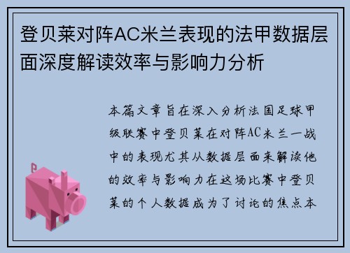 登贝莱对阵AC米兰表现的法甲数据层面深度解读效率与影响力分析 登贝莱对阵AC米兰表现的法甲数据层面深度解读效率与影响力分析