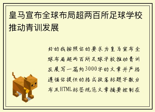 皇马宣布全球布局超两百所足球学校推动青训发展 皇马宣布全球布局超两百所足球学校推动青训发展
