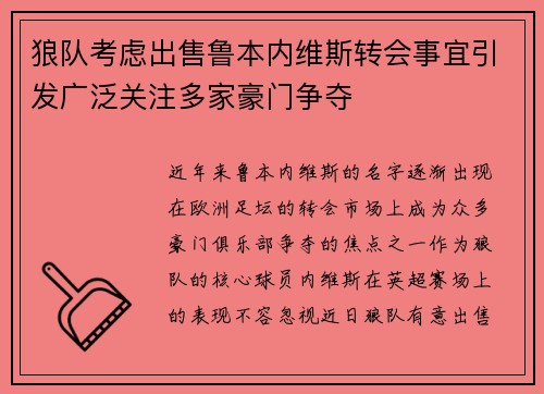 狼队考虑出售鲁本内维斯转会事宜引发广泛关注多家豪门争夺 狼队考虑出售鲁本内维斯转会事宜引发广泛关注多家豪门争夺