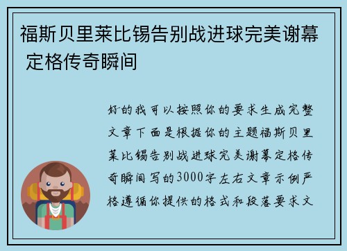 福斯贝里莱比锡告别战进球完美谢幕 定格传奇瞬间 福斯贝里莱比锡告别战进球完美谢幕 定格传奇瞬间