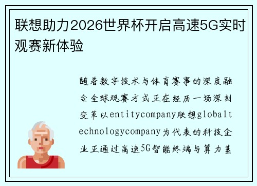 联想助力2026世界杯开启高速5G实时观赛新体验 联想助力2026世界杯开启高速5G实时观赛新体验