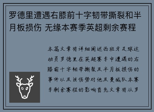 罗德里遭遇右膝前十字韧带撕裂和半月板损伤 无缘本赛季英超剩余赛程 罗德里遭遇右膝前十字韧带撕裂和半月板损伤 无缘本赛季英超剩余赛程
