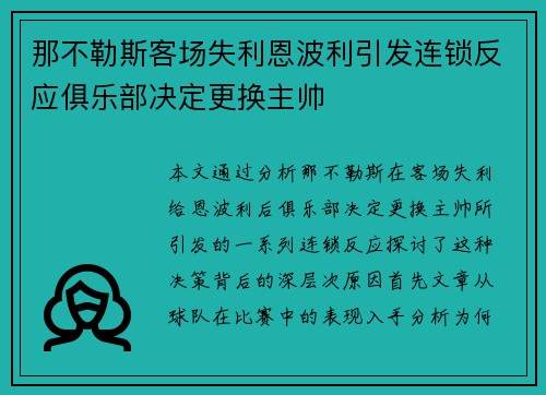 那不勒斯客场失利恩波利引发连锁反应俱乐部决定更换主帅 那不勒斯客场失利恩波利引发连锁反应俱乐部决定更换主帅