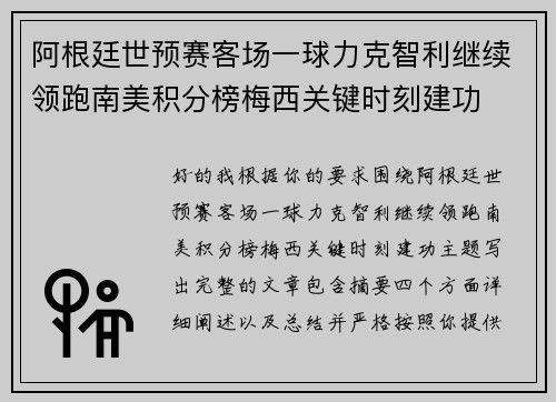 阿根廷世预赛客场一球力克智利继续领跑南美积分榜梅西关键时刻建功 阿根廷世预赛客场一球力克智利继续领跑南美积分榜梅西关键时刻建功