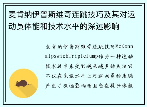 麦肯纳伊普斯维奇连跳技巧及其对运动员体能和技术水平的深远影响 麦肯纳伊普斯维奇连跳技巧及其对运动员体能和技术水平的深远影响