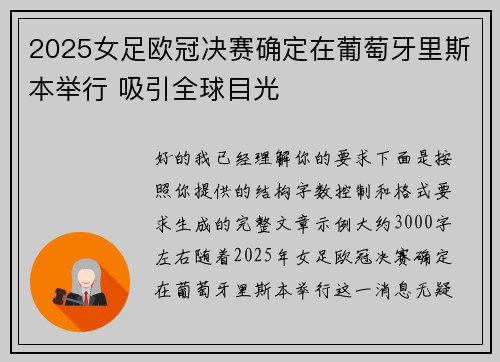 2025女足欧冠决赛确定在葡萄牙里斯本举行 吸引全球目光 2025女足欧冠决赛确定在葡萄牙里斯本举行 吸引全球目光