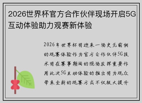 2026世界杯官方合作伙伴现场开启5G互动体验助力观赛新体验 2026世界杯官方合作伙伴现场开启5G互动体验助力观赛新体验
