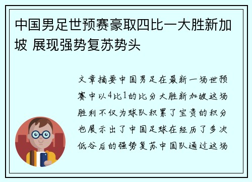 中国男足世预赛豪取四比一大胜新加坡 展现强势复苏势头 中国男足世预赛豪取四比一大胜新加坡 展现强势复苏势头