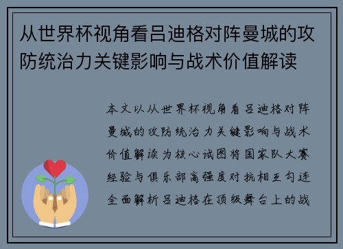 从世界杯视角看吕迪格对阵曼城的攻防统治力关键影响与战术价值解读 从世界杯视角看吕迪格对阵曼城的攻防统治力关键影响与战术价值解读