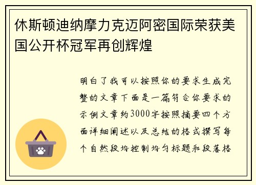 休斯顿迪纳摩力克迈阿密国际荣获美国公开杯冠军再创辉煌 休斯顿迪纳摩力克迈阿密国际荣获美国公开杯冠军再创辉煌