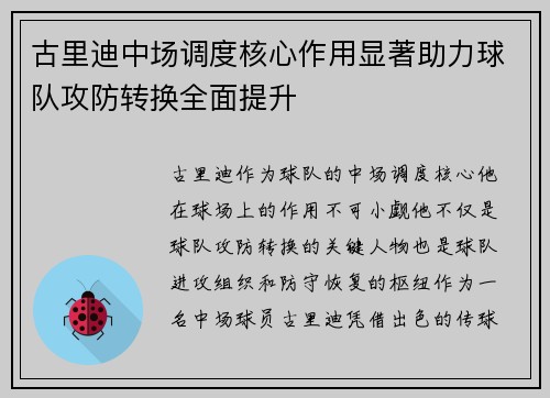 古里迪中场调度核心作用显著助力球队攻防转换全面提升 古里迪中场调度核心作用显著助力球队攻防转换全面提升
