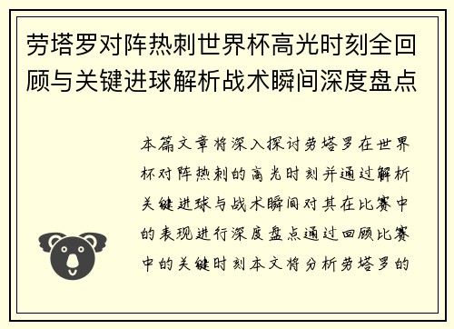 劳塔罗对阵热刺世界杯高光时刻全回顾与关键进球解析战术瞬间深度盘点 劳塔罗对阵热刺世界杯高光时刻全回顾与关键进球解析战术瞬间深度盘点