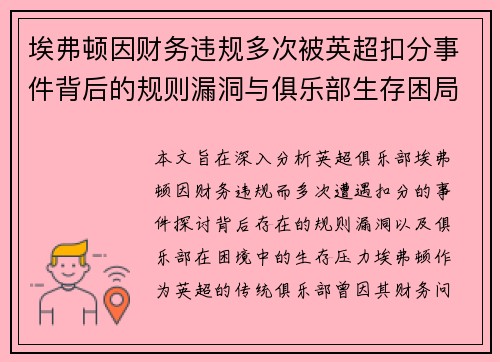 埃弗顿因财务违规多次被英超扣分事件背后的规则漏洞与俱乐部生存困局 埃弗顿因财务违规多次被英超扣分事件背后的规则漏洞与俱乐部生存困局