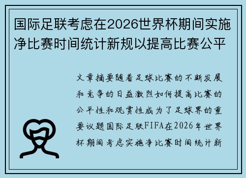 国际足联考虑在2026世界杯期间实施净比赛时间统计新规以提高比赛公平性 国际足联考虑在2026世界杯期间实施净比赛时间统计新规以提高比赛公平性