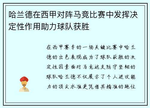哈兰德在西甲对阵马竞比赛中发挥决定性作用助力球队获胜 哈兰德在西甲对阵马竞比赛中发挥决定性作用助力球队获胜