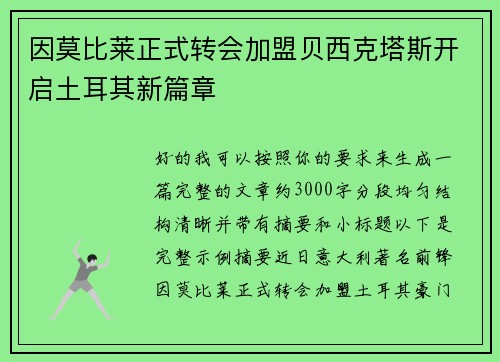 因莫比莱正式转会加盟贝西克塔斯开启土耳其新篇章 因莫比莱正式转会加盟贝西克塔斯开启土耳其新篇章