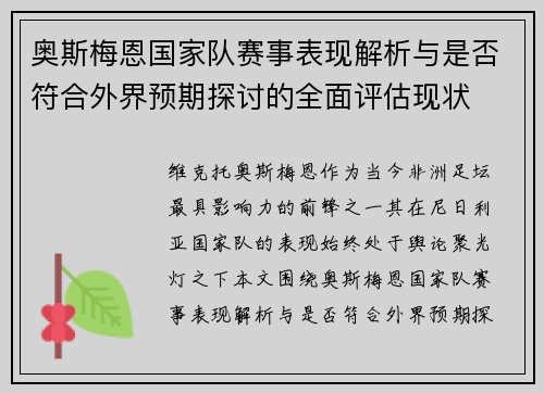 奥斯梅恩国家队赛事表现解析与是否符合外界预期探讨的全面评估现状 奥斯梅恩国家队赛事表现解析与是否符合外界预期探讨的全面评估现状
