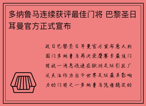 多纳鲁马连续获评最佳门将 巴黎圣日耳曼官方正式宣布 多纳鲁马连续获评最佳门将 巴黎圣日耳曼官方正式宣布