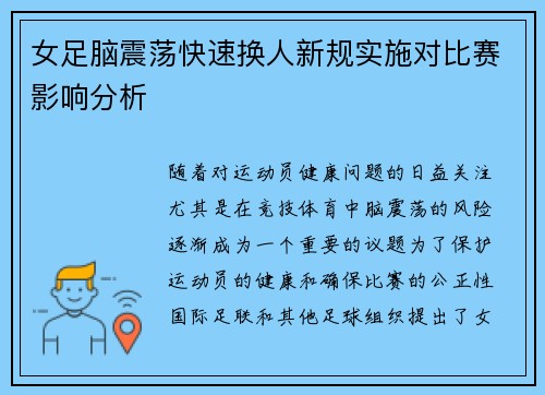 女足脑震荡快速换人新规实施对比赛影响分析 女足脑震荡快速换人新规实施对比赛影响分析