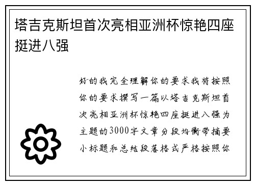 塔吉克斯坦首次亮相亚洲杯惊艳四座挺进八强 塔吉克斯坦首次亮相亚洲杯惊艳四座挺进八强