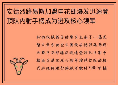 安德烈路易斯加盟申花即爆发迅速登顶队内射手榜成为进攻核心领军 安德烈路易斯加盟申花即爆发迅速登顶队内射手榜成为进攻核心领军