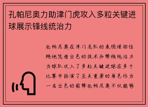 孔帕尼奥力助津门虎攻入多粒关键进球展示锋线统治力 孔帕尼奥力助津门虎攻入多粒关键进球展示锋线统治力
